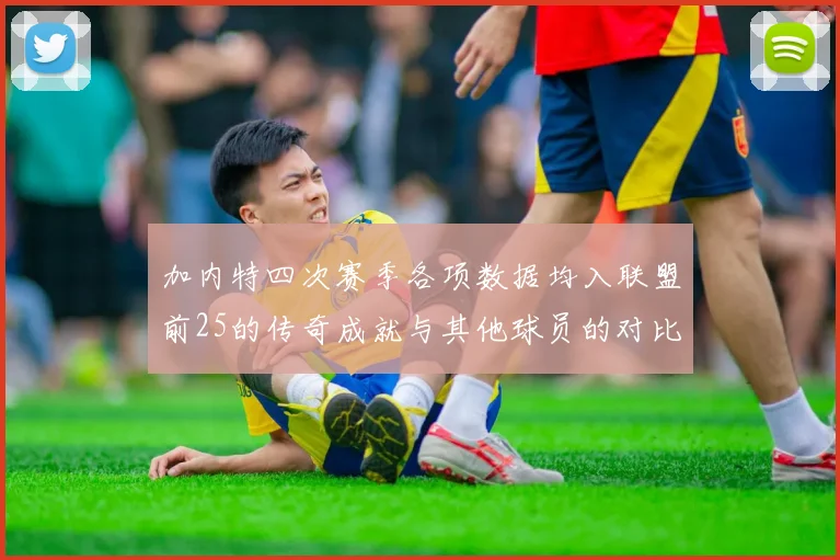 加内特四次赛季各项数据均入联盟前25的传奇成就与其他球员的对比分析
