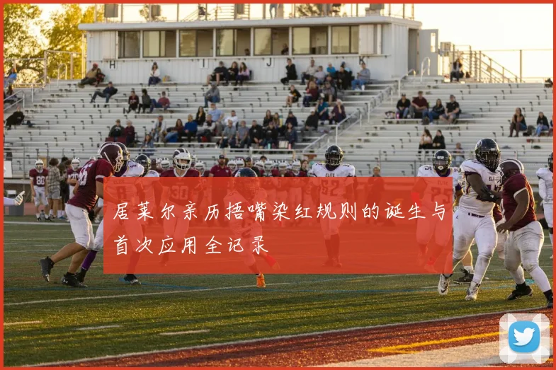 居莱尔亲历捂嘴染红规则的诞生与首次应用全记录