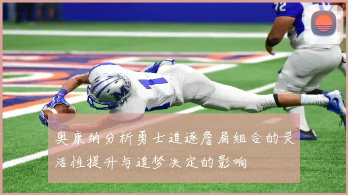 奥康纳分析勇士追逐詹眉组合的灵活性提升与追梦决定的影响