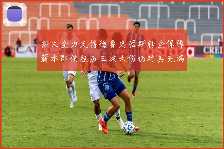 热火全力支持德鲁史密斯转全保障薪水即使经历三次大伤仍对其充满信心