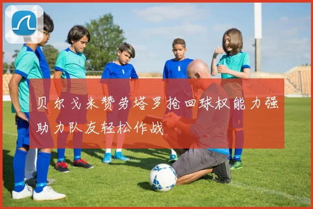 贝尔戈米赞劳塔罗抢回球权能力强助力队友轻松作战