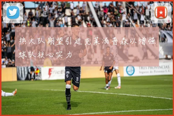 热火队期望引进克莱汤普森以增强球队核心实力